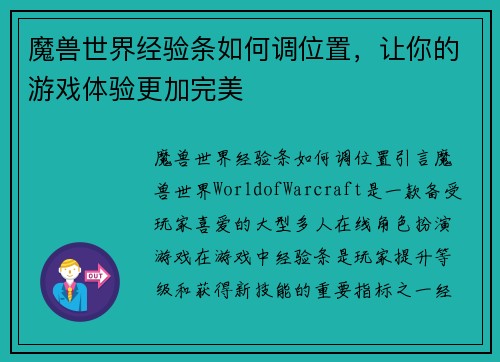 魔兽世界经验条如何调位置，让你的游戏体验更加完美