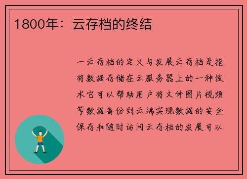 1800年：云存档的终结