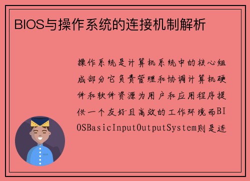 BIOS与操作系统的连接机制解析