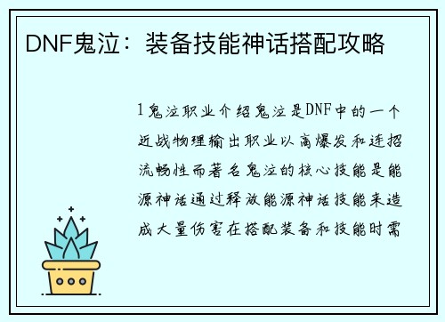 DNF鬼泣：装备技能神话搭配攻略