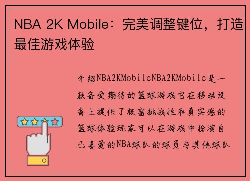 NBA 2K Mobile：完美调整键位，打造最佳游戏体验