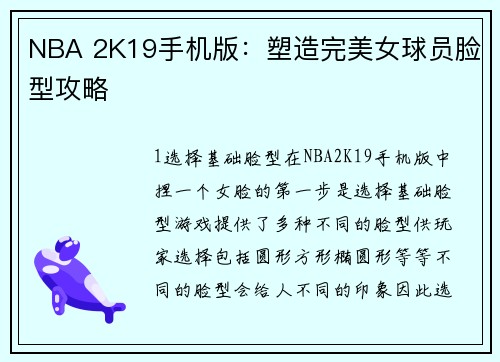 NBA 2K19手机版：塑造完美女球员脸型攻略