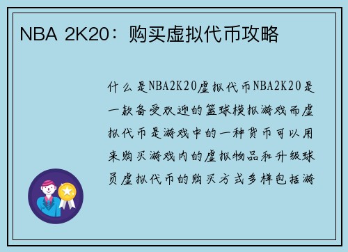 NBA 2K20：购买虚拟代币攻略