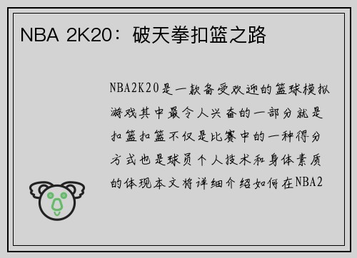 NBA 2K20：破天拳扣篮之路
