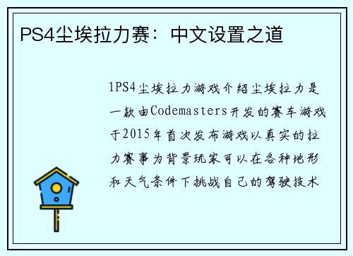PS4尘埃拉力赛：中文设置之道