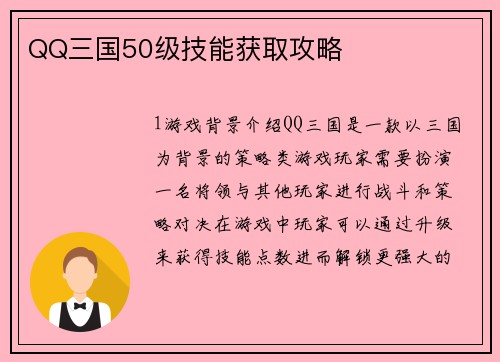 QQ三国50级技能获取攻略