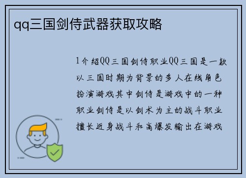 qq三国剑侍武器获取攻略