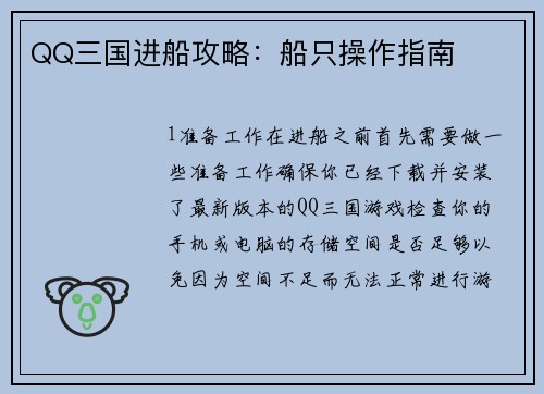 QQ三国进船攻略：船只操作指南