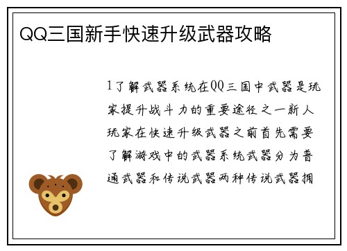 QQ三国新手快速升级武器攻略