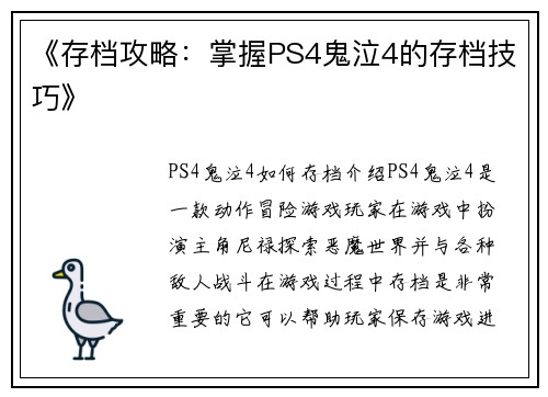 《存档攻略：掌握PS4鬼泣4的存档技巧》