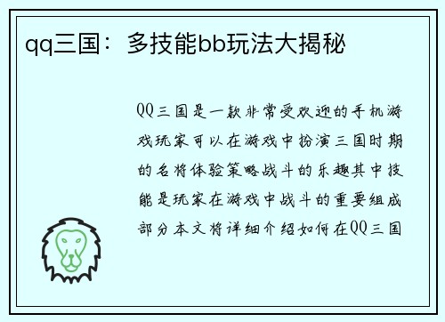 qq三国：多技能bb玩法大揭秘