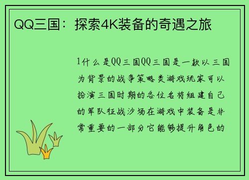 QQ三国：探索4K装备的奇遇之旅