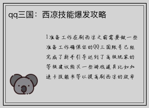 qq三国：西凉技能爆发攻略