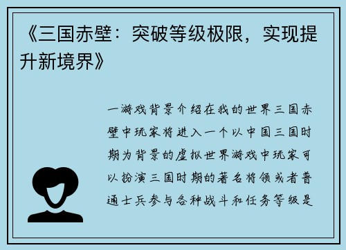 《三国赤壁：突破等级极限，实现提升新境界》