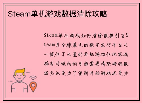 Steam单机游戏数据清除攻略