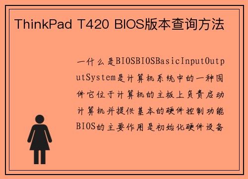ThinkPad T420 BIOS版本查询方法