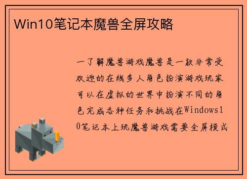 Win10笔记本魔兽全屏攻略