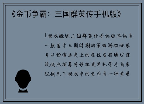 《金币争霸：三国群英传手机版》