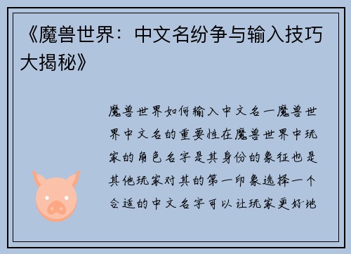 《魔兽世界：中文名纷争与输入技巧大揭秘》