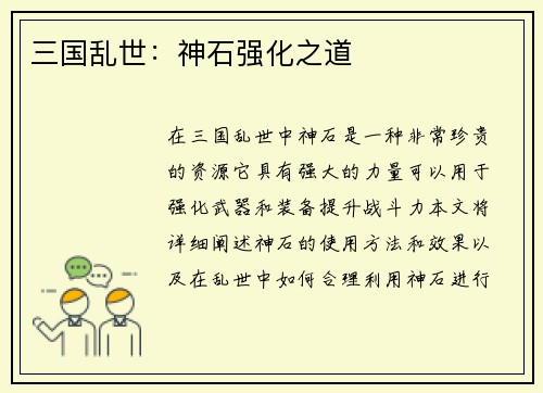 三国乱世：神石强化之道