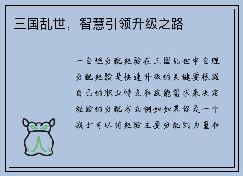 三国乱世，智慧引领升级之路