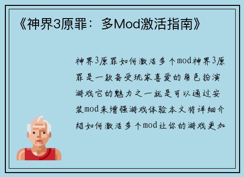 《神界3原罪：多Mod激活指南》