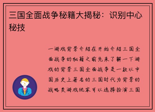 三国全面战争秘籍大揭秘：识别中心秘技