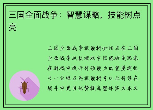 三国全面战争：智慧谋略，技能树点亮