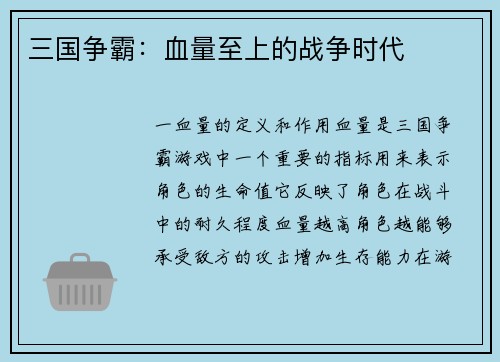 三国争霸：血量至上的战争时代