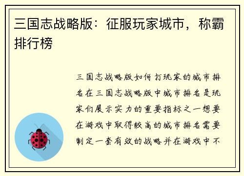 三国志战略版：征服玩家城市，称霸排行榜