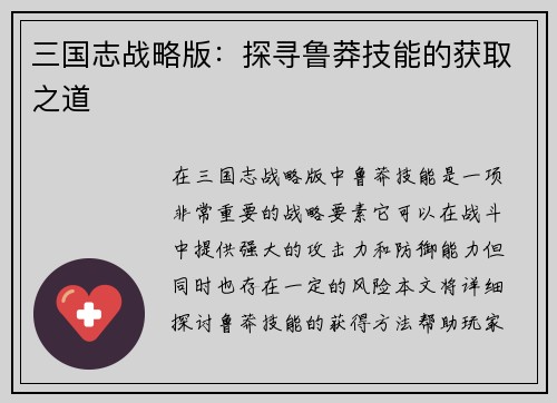三国志战略版：探寻鲁莽技能的获取之道