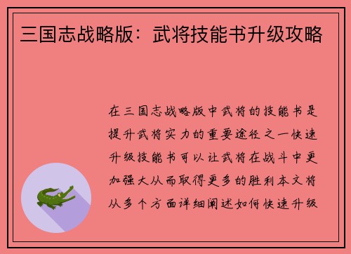 三国志战略版：武将技能书升级攻略