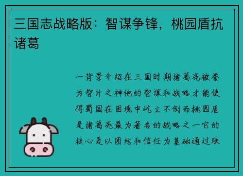 三国志战略版：智谋争锋，桃园盾抗诸葛