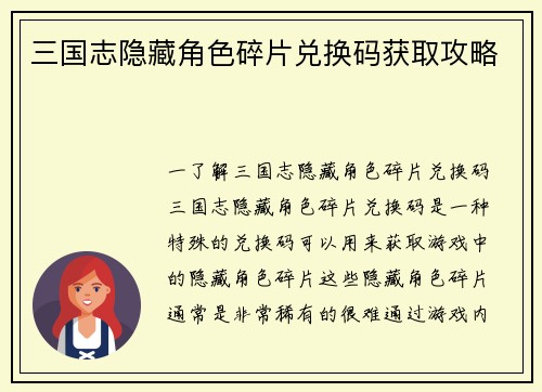 三国志隐藏角色碎片兑换码获取攻略
