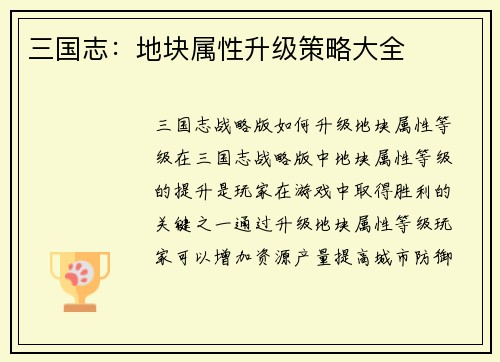 三国志：地块属性升级策略大全