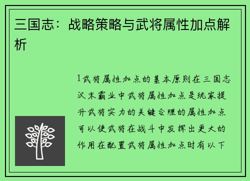 三国志：战略策略与武将属性加点解析