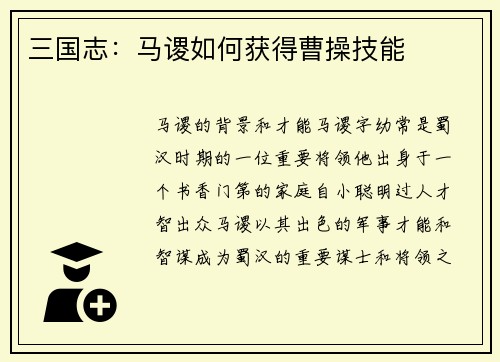三国志：马谡如何获得曹操技能