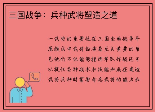 三国战争：兵种武将塑造之道