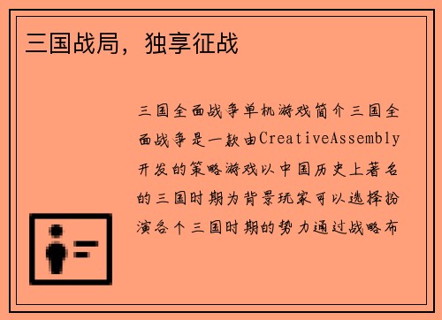 三国战局，独享征战